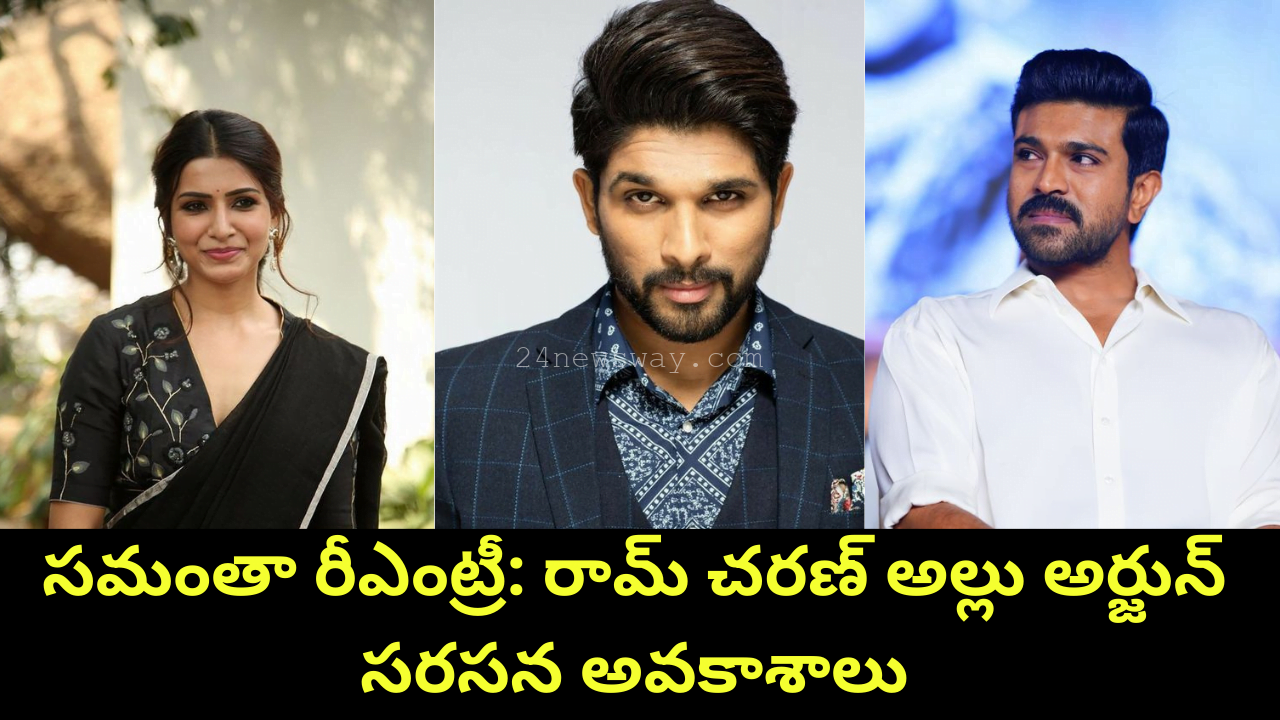 సమంతా రీఎంట్రీ: రామ్ చరణ్ అల్లు అర్జున్ సరసన అవకాశాలు