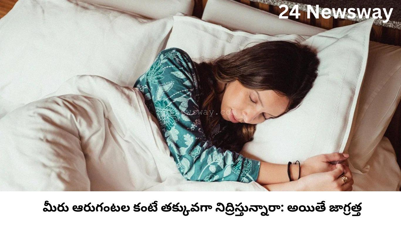 తక్కువ నిద్ర దుష్ప్రభావాలు అయితే జాగ్రత్త