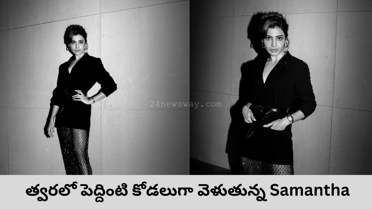 త్వరలో పెద్దింటి కోడలుగా వెళుతున్న Samantha