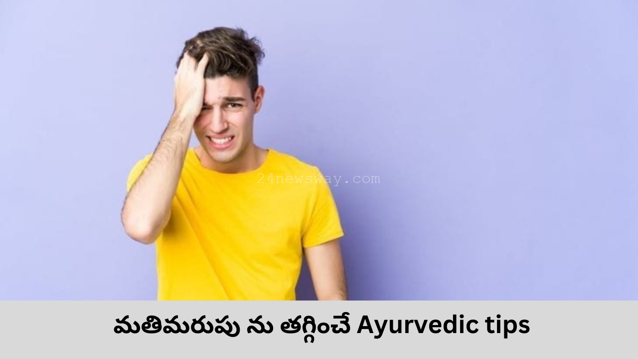 మతిమరుపు ను తగ్గించే Ayurvedic tips
