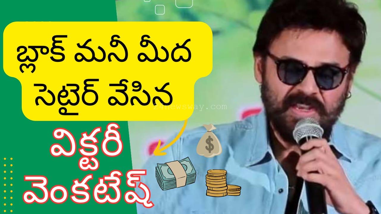 Victory Venkatesh on black money