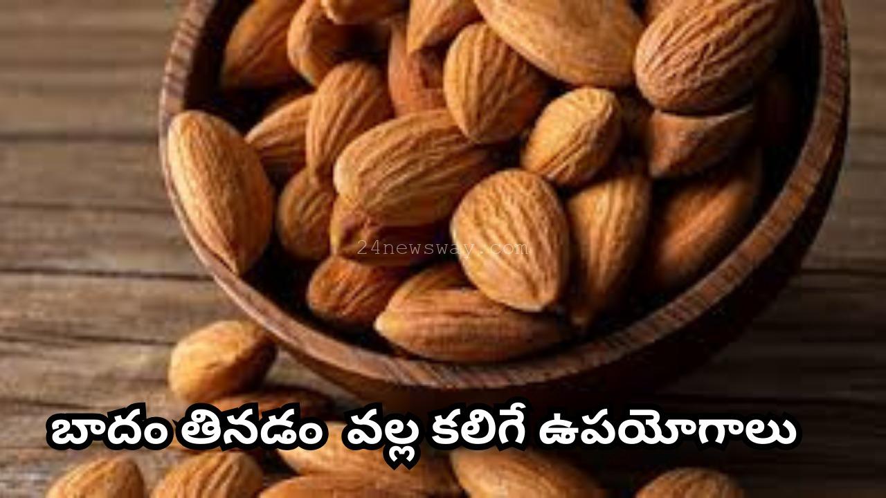 Benefits of eating almonds : రోజు మనం బాదం పప్పు తినడం వల్ల మన ఆరోగ్యానికి ఎంతో మేలు జరుగుతుంది వీటిని రాత్రంతా నానబెట్టి ఉదయాన్నే తినడం వల్ల