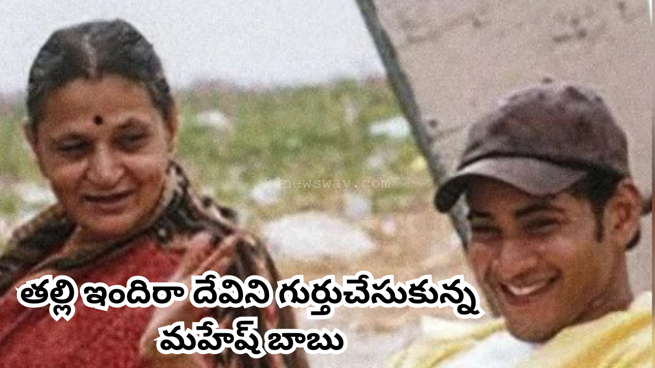 mahesh babu remembers mother indira devi