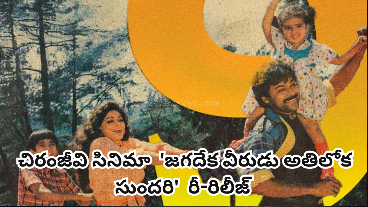 Chiranjeevi's movie 'Jagadeka Veerudu Athiloka Sundari'.Re-release