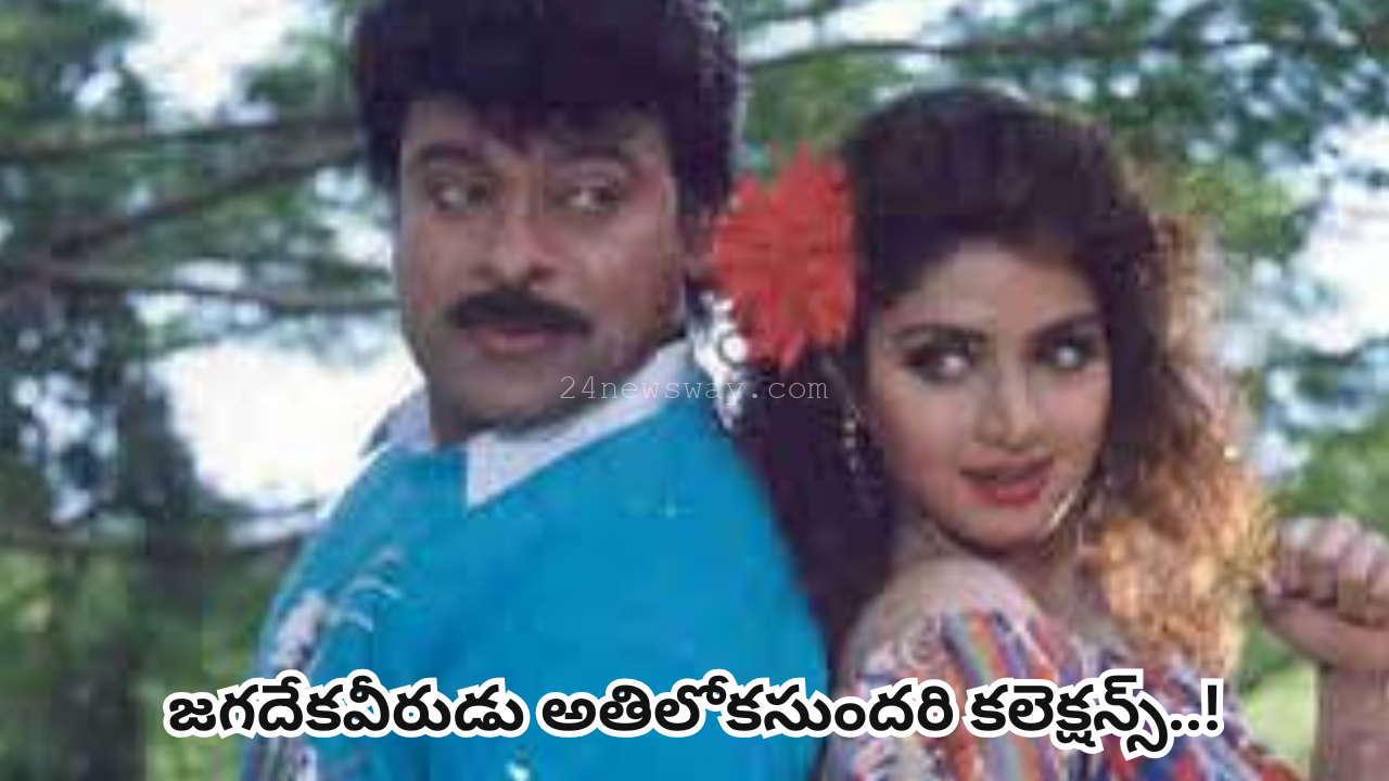 jagadeka veerudu athiloka sundari collections