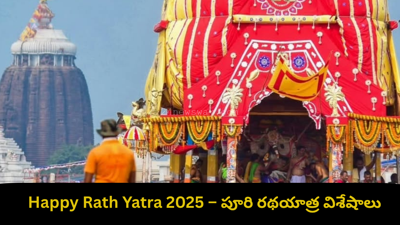 Happy Rath Yatra 2025 – పూరి రథయాత్ర విశేషాలు