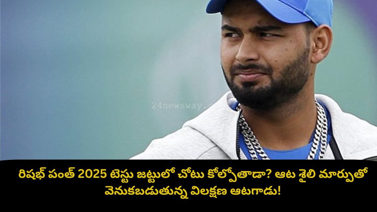 రిషభ్ పంత్ టెస్టు మ్యాచ్లో బ్యాటింగ్ చేస్తున్న దృశ్యం – 2025లో అతని ఆటశైలి అన్వేషణ