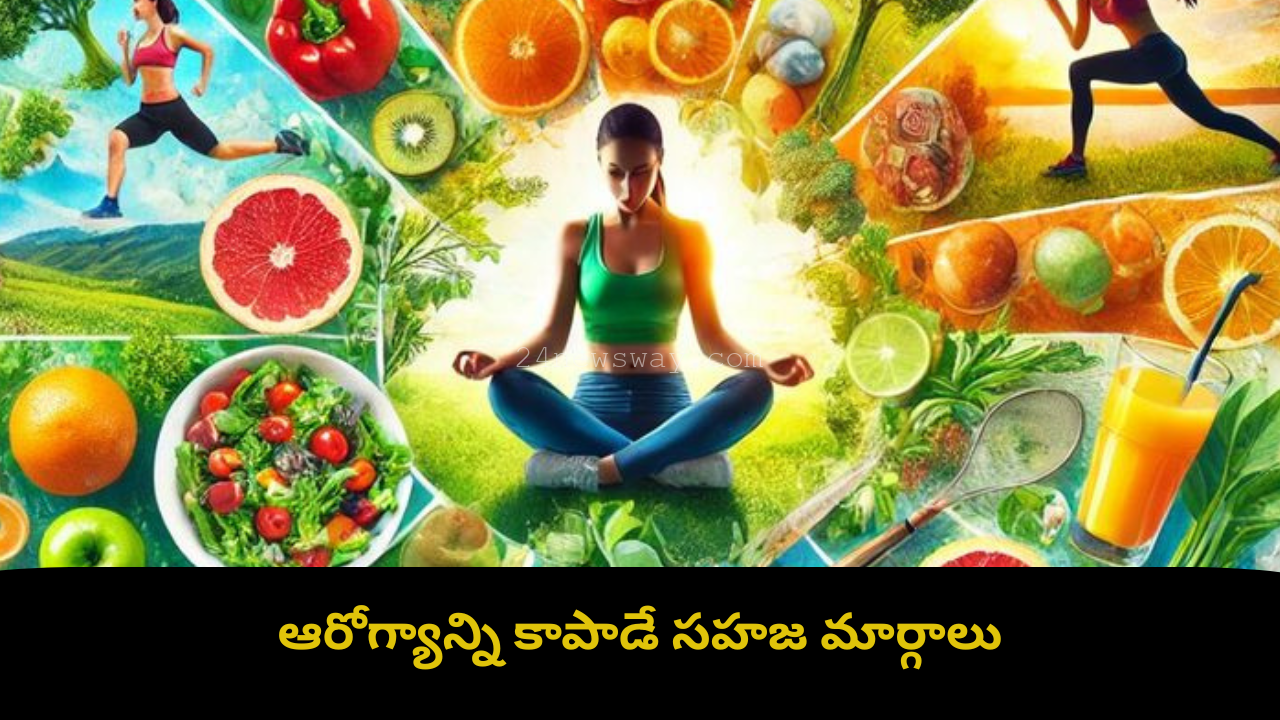 ఆరోగ్యంగా ఉండే సహజ మార్గాలు మరియు ఆయుర్వేద జీవన శైలి