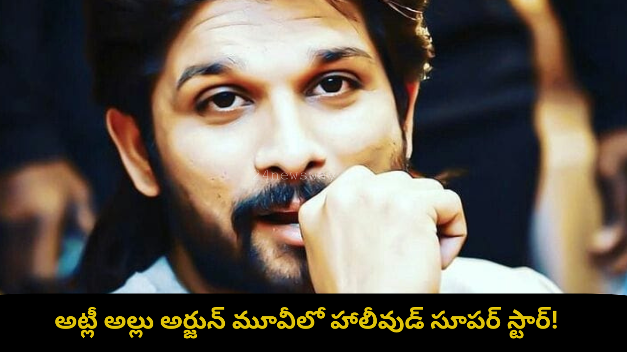అల్లు అర్జున్ అట్లీ సినిమా హాలీవుడ్ స్టార్ తో