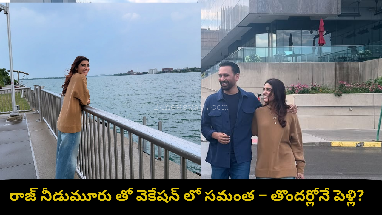 సమంత రాజ్ నీడుమూరు వెకేషన్ ఫోటోలు