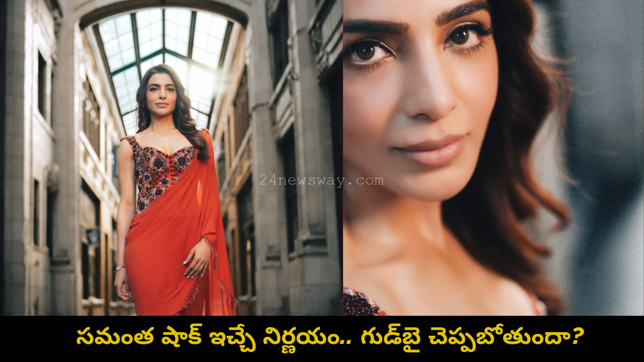 Samantha Goodbye News – Tollywood Actress Latest Decision