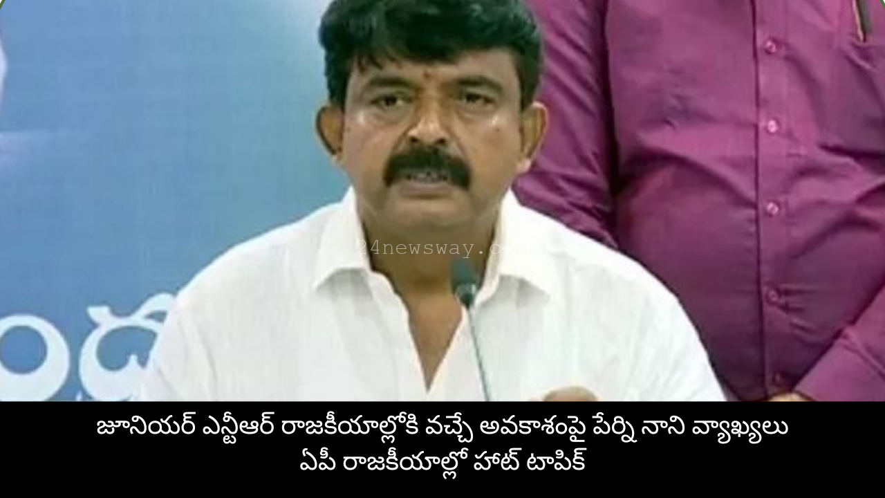 Perni Nani Comments on Jr NTR Politics in Andhra Pradesh