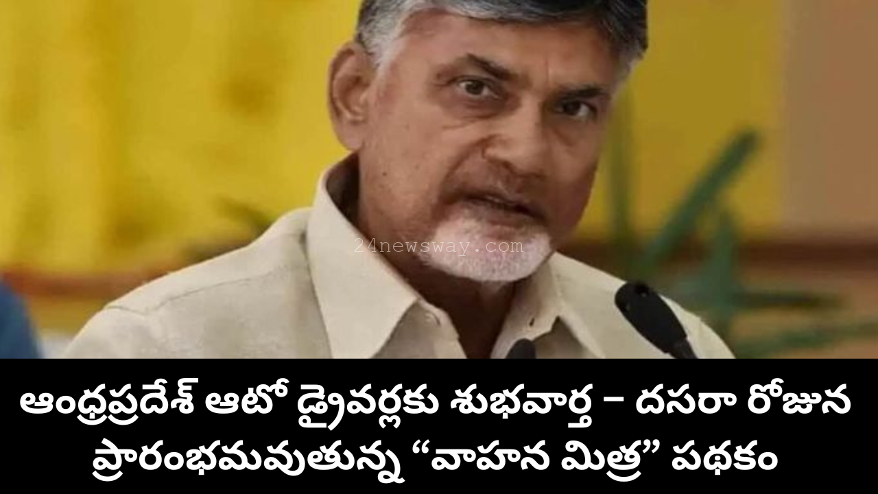 Chandrababu Naidu announcing Vahana Mitra scheme
