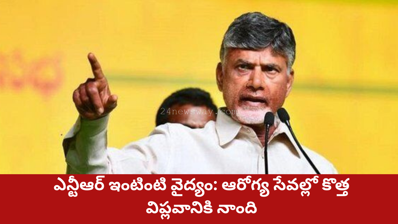 NTR Intinti Vaidyam Andhra Pradesh Rural Health Services 2025