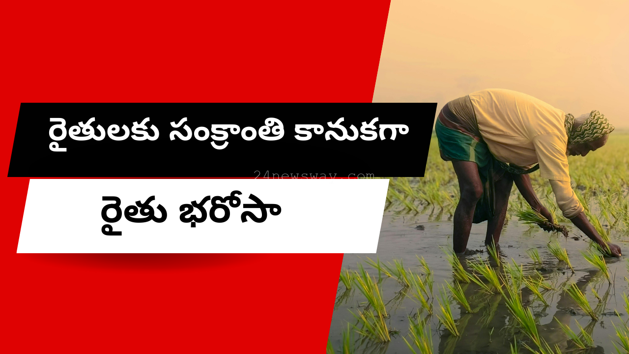 Rythu Bandhu Scheme 2025 Sankranti Gift for Telangana Farmers