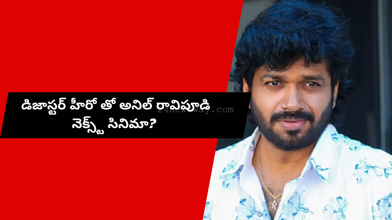 Anil Ravipudi Next Movie With Akhil Akkineni And Sreeleela
